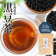 【 エントリーP5倍】 お茶 北海道 黒豆茶 ティーバッグ (320g) 3.2g × 100包 黒豆 あずき茶 も選択可 テ…