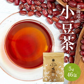 【ポイント10倍】 あずき茶 北海道 小豆茶 ティーバッグ 国産 5g×46包 (230g) 残留農薬検査済 ナノプラスチックが溶け出ない でんぷん由来 ティーパック 環境と身体に配慮 送料無料 あずきちゃ 北海道産 十勝産 100% 水出し ノンカフェイン 無添加