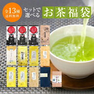 【 エントリーP5倍 】 緑茶 お中元 敬老の日 お茶 100g×3袋他(最大400g) 選べる お茶 福袋 2026 送料無…