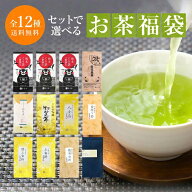 【100円OFFクーポン・エントリーP5倍】 敬老の日 お茶 100g×3袋他 選べる お茶 福袋 2026 送料無料 熊本…