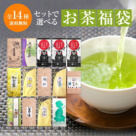 【ポイント5倍】 2024 新茶 お茶 100g×3袋他(最大400g) 選べる お茶 福袋 送料無料 【 母の日 プレゼント ギフト2024 誕生日 プレゼント あさつゆ 煎茶 日本茶 美味しい 緑茶 茶葉 深蒸し茶 ぐり茶 知覧茶 八女茶 嬉野茶 鹿児島茶 お茶の葉 仏事 香典返し 】