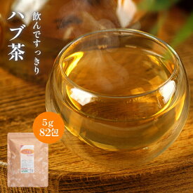 ハブ茶 ティーバッグ 5g × 82包 \\増量中// 環境にやさしく有害なプラスチックも溶け出ず体にやさしい 送料無料 ノンカフェイン 決明子 ケツメイシ 決明子茶 はぶ茶 はぶちゃ