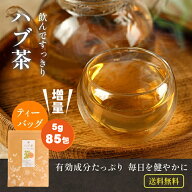 ハブ茶 ティーバッグ 5g × 85包 ＼ 増量中 ／ 環境にやさしく有害なプラスチックも溶け出ず体にやさしい…