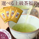 お茶 母の日ギフト プレゼントにも 品種別に選べる!上級茶3個入り福袋 送料無料 進物【高機能品種茶】【知覧茶】【さえみどり】【煎茶】【鹿児島茶】【あさつゆ】【...