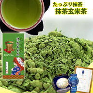 たっぷり抹茶 抹茶玄米茶 150g　熊本地震 支援 熊本県 ギフト【 大人気 】【 お茶 】【 日本茶 】【 お土…
