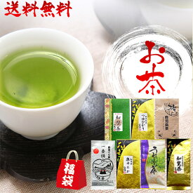 お茶 大人気! 選べるお茶の福袋 100g×3袋他 送料無料 鹿児島茶 熊本 嬉野茶 ギフト プレゼント 【知覧茶 ぐり茶 新茶 煎茶 日本茶 緑茶 茶葉 深蒸し茶 釜炒り茶 お茶の葉 】べにふうき 和紅茶 ポイント消化 訳あり 美味しい