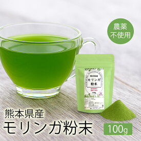 熊本県産 粉末 モリンガ パウダー 国産 100g 無農薬 ( 農薬不使用 ) 国産 青汁 若木 ヴァージンモリンガ 100％ 栄養丸ごと モリンガ茶 ノンカフェイン 送料無料 ブラックフライデー