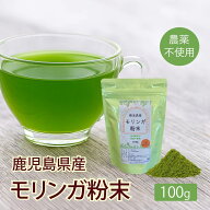 鹿児島県産 粉末 モリンガ パウダー 国産 100g 無農薬 ( 農薬不使用 ) 国産 熊本県産 青汁 若木 ヴァージ…