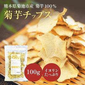 熊本産 菊芋チップス 100g 国産 2025年12月 掘りたて新芋♪ イヌリンたっぷり 送料無料 自社栽培 栽培期間中 化学肥料・農薬不使用【無農薬 菊いも きくいも チップ 乾燥 キクイモ ダイエット】きくいもチップス