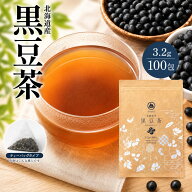 お茶 北海道 黒豆茶 ティーバッグ (320g) 3.2g × 100包 黒豆 あずき茶 も選択可 ティーパック ノンカフ…