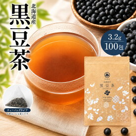 お茶 北海道 黒豆茶 ティーバッグ (320g) 3.2g × 100包 国産 黒豆 あずき茶 も選択可 ティーパック ノンカフェイン 無添加 残留農薬検査済 山麓園 【食品由来のティーパック素材で安心 ナノプラスチック溶出しない】 水出し お茶 人気