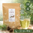 【 エントリーP5倍 】 松葉茶 ティーバッグ 増量!! 3g × 50包 ( 150g ) 松の葉茶 ティーパック 徳島県産 国産 農薬不使用 ( 無農薬 )　赤松茶