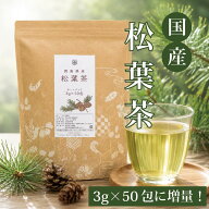 国産 松葉茶 ティーバッグ 増量!! 3g × 50包 ( 150g ) 松の葉茶 ティーパック 徳島県産 農薬不使用 ( 無…