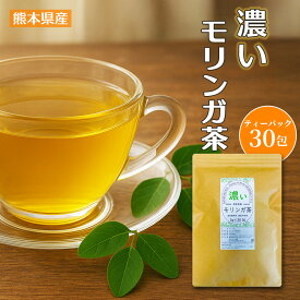 【エントリーでP10倍】 熊本県産 濃い モリンガ茶 ティーバッグ 2g×30包 無農薬 (農薬不使用) 国産 若木 ヴァージンモリンガ 100％ ノンカフェイン 送料無料 Moringa Leaf Japan