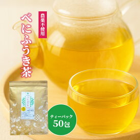 熊本産 べにふうき茶 ティーバッグ 無農薬 (栽培期間中農薬不使用 ) 2.5g×50包 (125g) 送料無料 美味しく飲める べにふうき 緑茶 ティーパック 高級茶葉使用 食品由来のティーパック素材なのでナノプラスチックは溶出しません 1000円 ポッキリ お茶