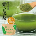 熊本県産 桑の葉茶 粉末 パウダー 150g 国産 桑茶 桑茶粉末 青汁 農薬不使用 無農薬 送料無料 糖質を制限されている方に人気の健康茶 【 熊本 熊本産 桑葉 パウダー 桑茶パウダー ダイエット 】花粉 が気になる方にも人気