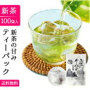 2025 新茶 緑茶ティーバッグ パック お茶 ティーパック 2.5g×100個 業務用 水出し お湯だし ぐり茶 熊本産 一番茶 100％ 訳あり 送料無料 大容量 【 100p 100袋 100包 1000円 ポッキリ 緑茶 茶葉 煎茶 日本茶 】