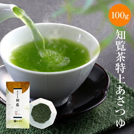 2024年 新茶 知覧茶 特上朝露 (あさつゆ) 100g ギフト プレゼント 【 特上深蒸し茶 鹿児島茶 高級 極上 高級品】緑茶 茶葉 日本茶 煎茶 お茶の葉 深蒸し茶 美味しいお茶 おちゃっぱ お茶 真空パック