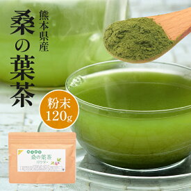 熊本県産 桑の葉茶 粉末 パウダー 120g 国産 桑茶 桑茶粉末 青汁 農薬不使用 無農薬 送料無料 糖質を制限されている方に人気の健康茶 【 熊本 熊本産 桑葉 パウダー 桑茶パウダー 】