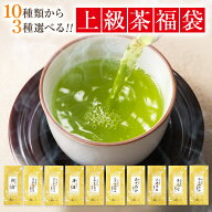 お茶 ギフト プレゼント 2026 品種別に選ぶ上級茶福袋 3個入 300g 送料無料 【 2025年 鹿児島茶 知覧茶 …
