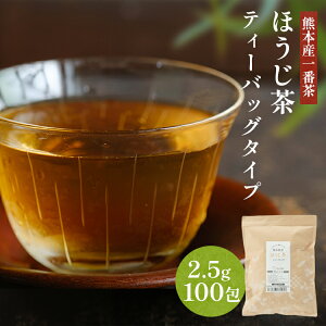 熊本県産 国産 ほうじ茶 ティーバッグ ( 250g ) 2.5g × 100包 ティーパック 熊本産一番茶100% お茶 焙じ茶 美味しい 国産 大容量 環境と身体にやさしい食品由来のティーバッグ素材 ナノプラスチッ