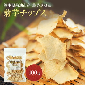 【ポイント5倍】 熊本産 菊芋チップス 100g 国産 イヌリンたっぷり 送料無料 自社栽培 栽培期間中 化学肥料・農薬不使用【無農薬 菊いも きくいも チップ 乾燥 キクイモ ダイエット】きくいもチップス