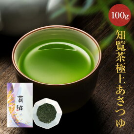 知覧茶 極上 あさつゆ 100g 【朝露 鹿児島茶 お茶 日本茶 緑茶 知覧新茶 新茶 朝露 茶葉 お茶の葉 お茶葉】極上知覧茶 誕生日 プレゼント お供え 美味しいお茶 最高級 真空パック