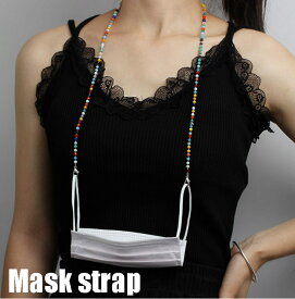 カラフルビーズ マスクストラップ マスク用ネックストラップ マスクバンド