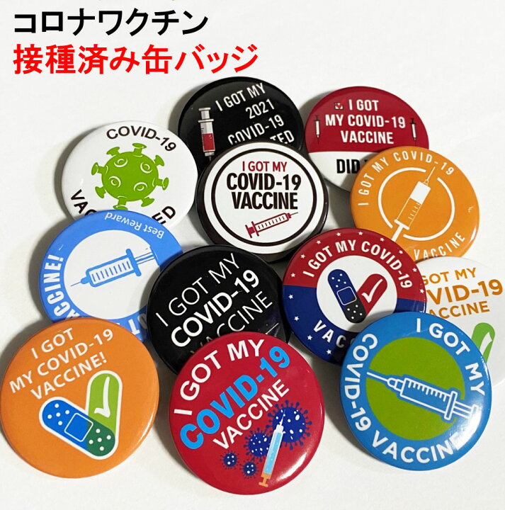 楽天市場 コロナワクチン接種済み缶バッジ 缶バッチ 缶バッヂ 英語 コロナワクチン接種済み I Got My Covid 19 Vaccine Sansa