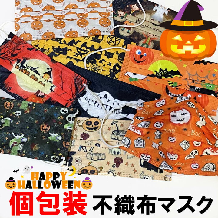 楽天市場 個包装 ハロウィンデザイン不織布マスク1枚単品販売 ハロウィンマスク 使い捨てマスク 大人用 独立包装 Sansa