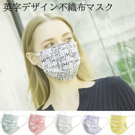 英字デザイン不織布マスク 使い捨てマスク 大人用10枚入り 個包装