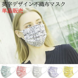 個包装単品販売 英字デザイン不織布マスク 使い捨てマスク 大人用 個包装1枚売り