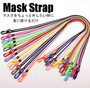 ストライプマスクストラップ マスク用ネックストラップ マスクバンド