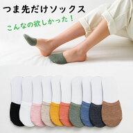 トゥカバー つま先ソックス つま先だけ靴下 重ね履き サンダルソックス 2枚重ねソックス フットカバーレ…