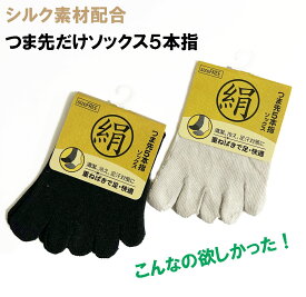 絹 シルク配合 5本指トゥカバー つま先ソックス つま先だけ靴下 重ね履き サンダルソックス 2枚重ねソックス フットカバー レディース メンズ フリーサイズ