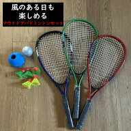 屋外や公園などアウトドアでできる バドミントンセット バトミントン アウトドアバドミントン 風に強い …