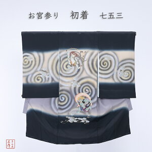 お宮参り 着物 男の子 h1 初着 産着 黒地 風神雷神 刺繍 正絹100% 一つ身 着物 単品 お祝い着 赤ちゃん【日本製】