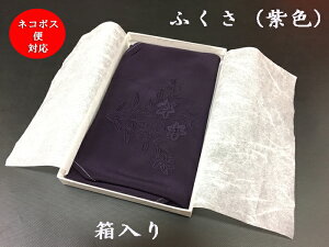 ふくさ 正絹100% 刺繍入り 袱紗 風呂敷 紫色 紙箱入り 38cm×38cm【1点まで追跡可能メール便300円対応】