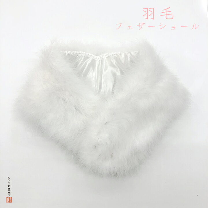 楽天市場 ショール 成人式 振袖 ふりそで 着物 ふあふあ 水鳥ショール 少々難ありのため大特価商品 きもの三作