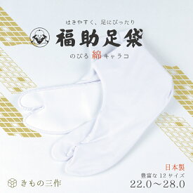 足袋 白足袋 礼装用 5枚コハゼ 福助足袋 3255 のびる 綿 キャラコ ポリエステル ポリウレタン コットン 男性用 女性用 日本製【2足以上で送料無料】