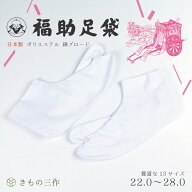 足袋 白足袋 礼装用 福助足袋 綿 ポリエステル ブロード 4枚コハゼ 22cm〜28cm 男性用 女性用 日本製【目…
