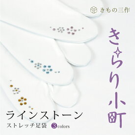 ストレッチ足袋 ラインストーン足袋 ストレッチ足袋カバー きらり小町 【4足まで追跡可能メール便300円対応】