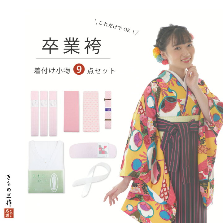 楽天市場】袴用着付け小物9点セット 着付け小物 袴用 和装小物 卒業式  