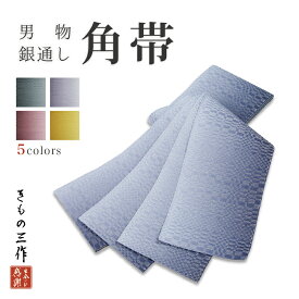 男帯 角帯 男物角帯 新作角帯 選べる5色 ぼかし 銀通し ラメ入り 角帯の結び方説明書付き 日本製 メンズ【1点まで追跡可能メール便300円対応】