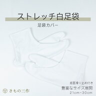 ストレッチ足袋 ストレッチ足袋カバー pb 足袋カバー 21-22cm 23-24cm 25-26cm 27-28cm 29-30cm【2足まで…