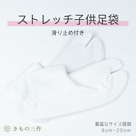 こども足袋 子供足袋 ストレッチ足袋 滑り止め付き【ストレッチ】【4足まで追跡可能メール便300円対応】PB