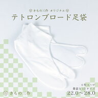 足袋 白足袋 礼装用 テトロン ブロード 綿 ポリエステル コットン 4枚コハゼ 男性用 女性用 【三作オリジ…