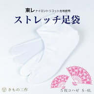 ストレッチ足袋 足袋 東レストレッチ足袋 5枚コハゼ ナイロン 綿 ポリエステル コットン ストレッチ 足袋…