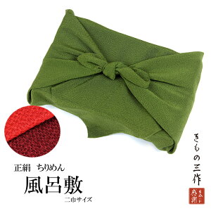風呂敷 ふろしき ちりめん 無地 正絹 選べる3色 hf8 赤 エンジ 緑 二巾サイズ【66cm×67cm】絹100% 日本製 菓子包み 平包み ワイン包み【3点まで追跡可能メール便300円対応】