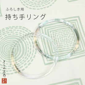 持ち手リング 2本1セット ふろしきバッグ用 風呂敷 持ち手 リング エコバッグ 【直径14.5cm】【2セットまで追跡可能メール便300円対応】